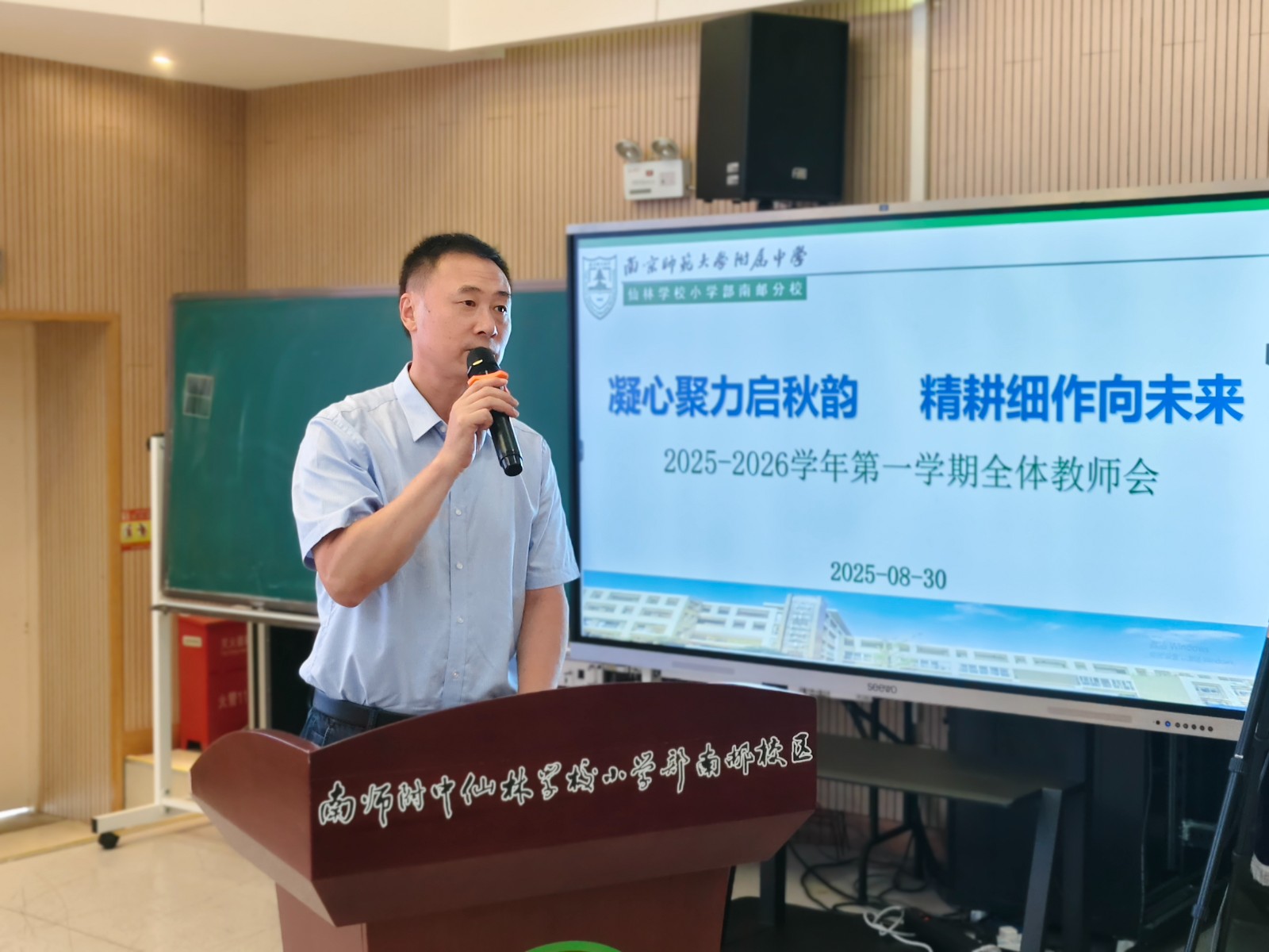 【南邮分校】凝心聚力启秋韵  精耕细作向未来 ——2025-2026学年第一学期附中仙小南邮分校召开新学期工作布置会议