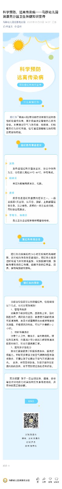 【卫生保健】预防猩红热知识宣传