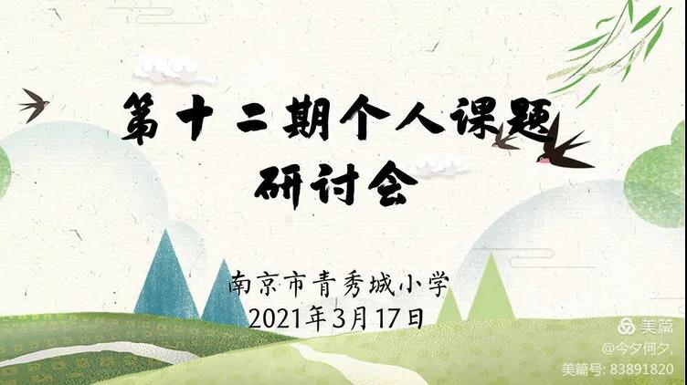 【大爱青秀·科研兴教】科研引领，助力成长