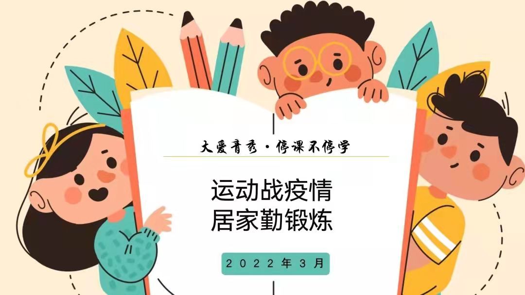 【大爱青秀·停课不停学】运动战疫情，居家勤锻炼