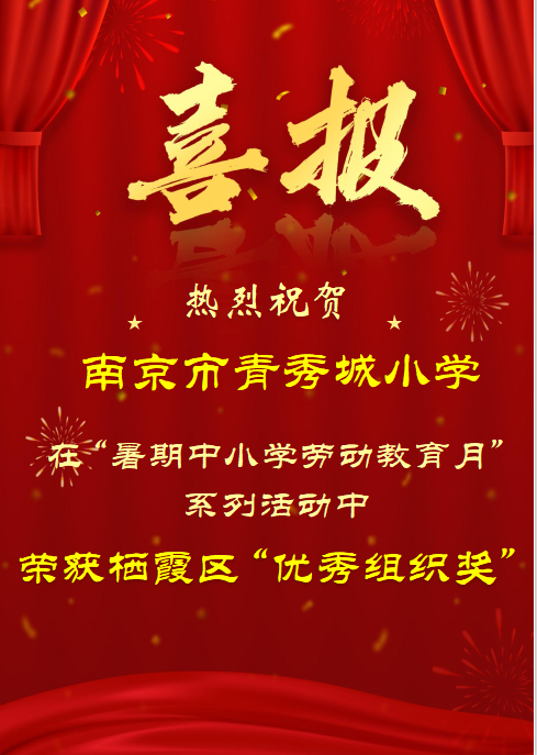 【大爱青秀·少先队】喜报∣我校在2023年栖霞区“暑期中小学劳动教育月”系列活动中荣获优秀组织奖