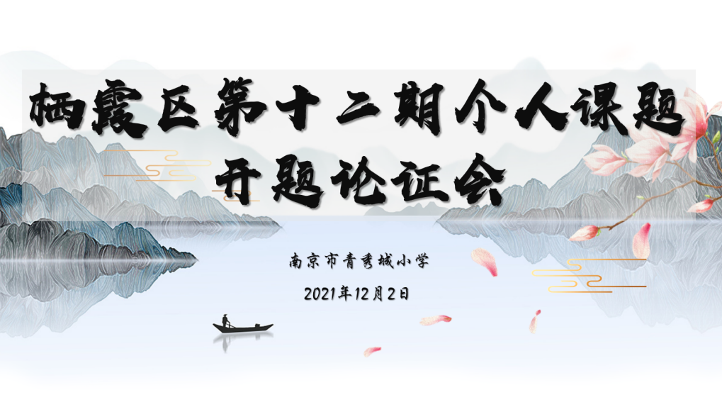 【大爱青秀】开题论证明思路 智慧前行促提升（四）