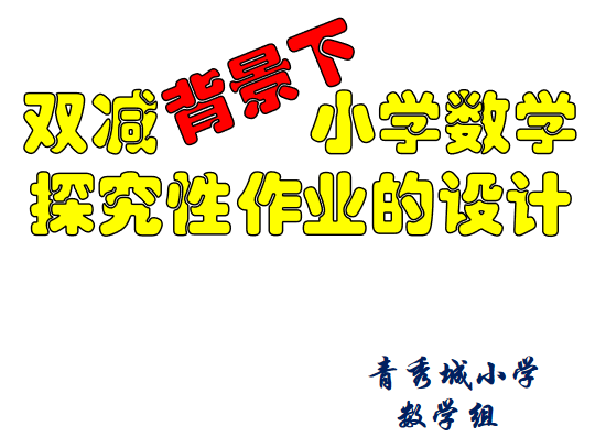 【大爱青秀】聚焦双减、创新作业设计