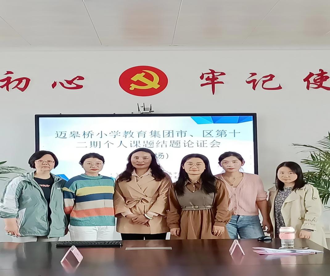精作实研 硕果满园——记迈皋桥小学教育集团市、区第十二期个人课题结题论证会（十）_html_m4236054a.jpg