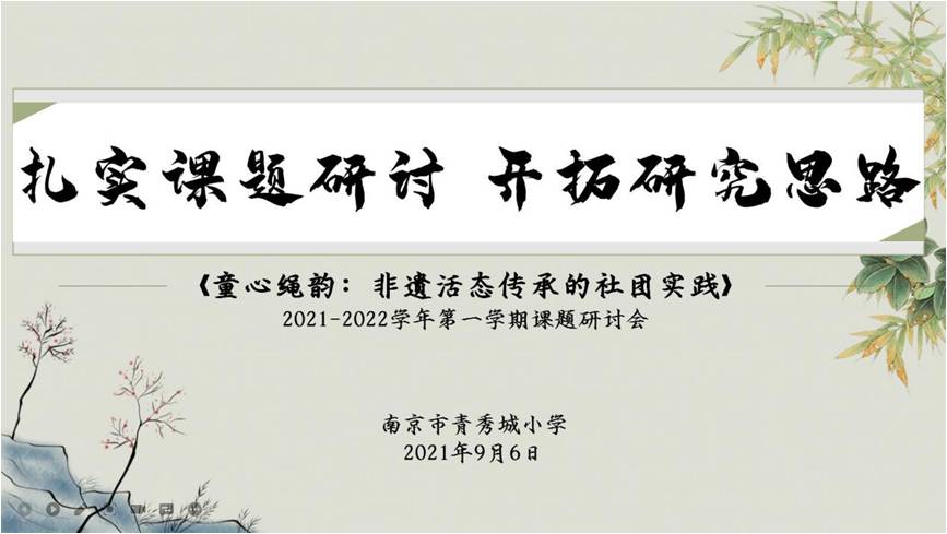 【大爱青秀•童心绳韵】扎实课题研讨 开拓研究思路