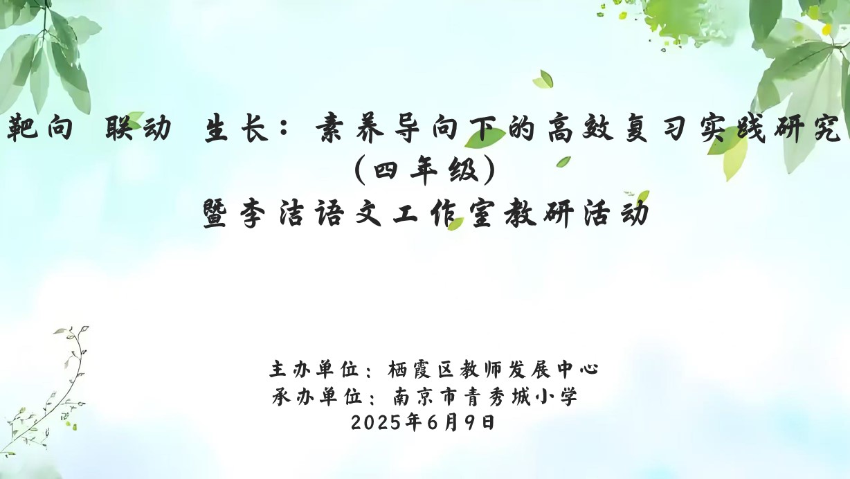 【大爱青秀·教学】靶向 联动 生长：素养导向下的高效复习实践研究 ——暨李洁语文工作室教研活动