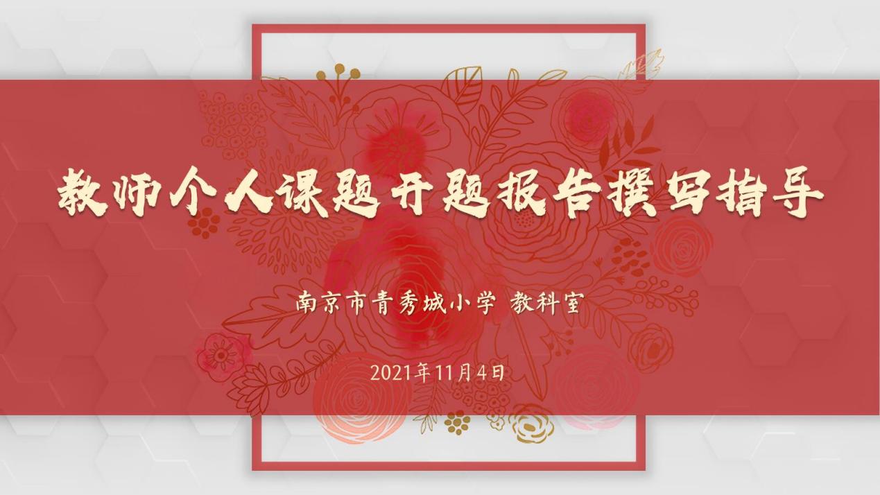 【大爱青秀】开题研讨明方向，科研引领促提升