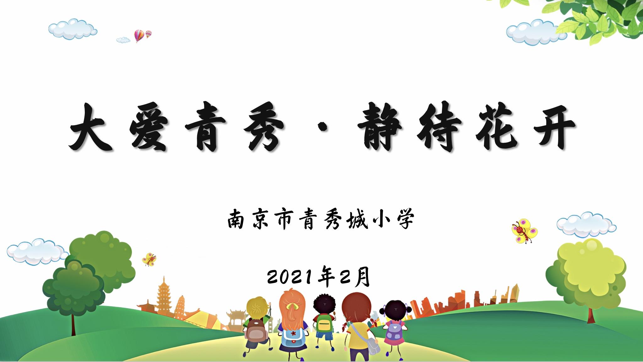 【大爱青秀·静待花开（第二期）】8.做阳光有爱的教师