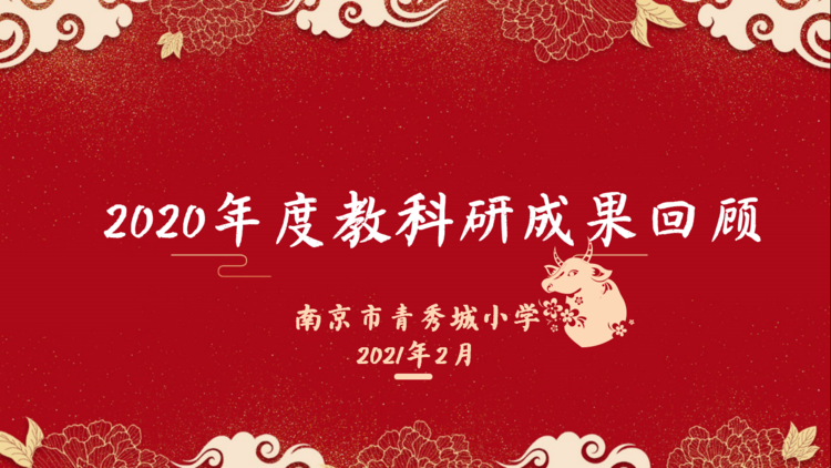 【大爱青秀】2020年度南京市青秀城小学教科研成果回顾