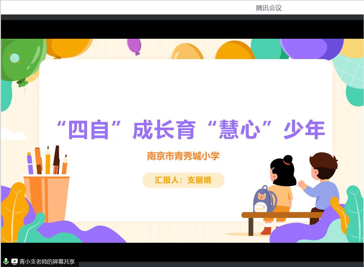 2024.11.28任媛大爱青秀·德育】名师工作室︳悦读·悦享·悦变——记栖霞区周宏亮德育名师工作室线上分享会_html_69922d41.png