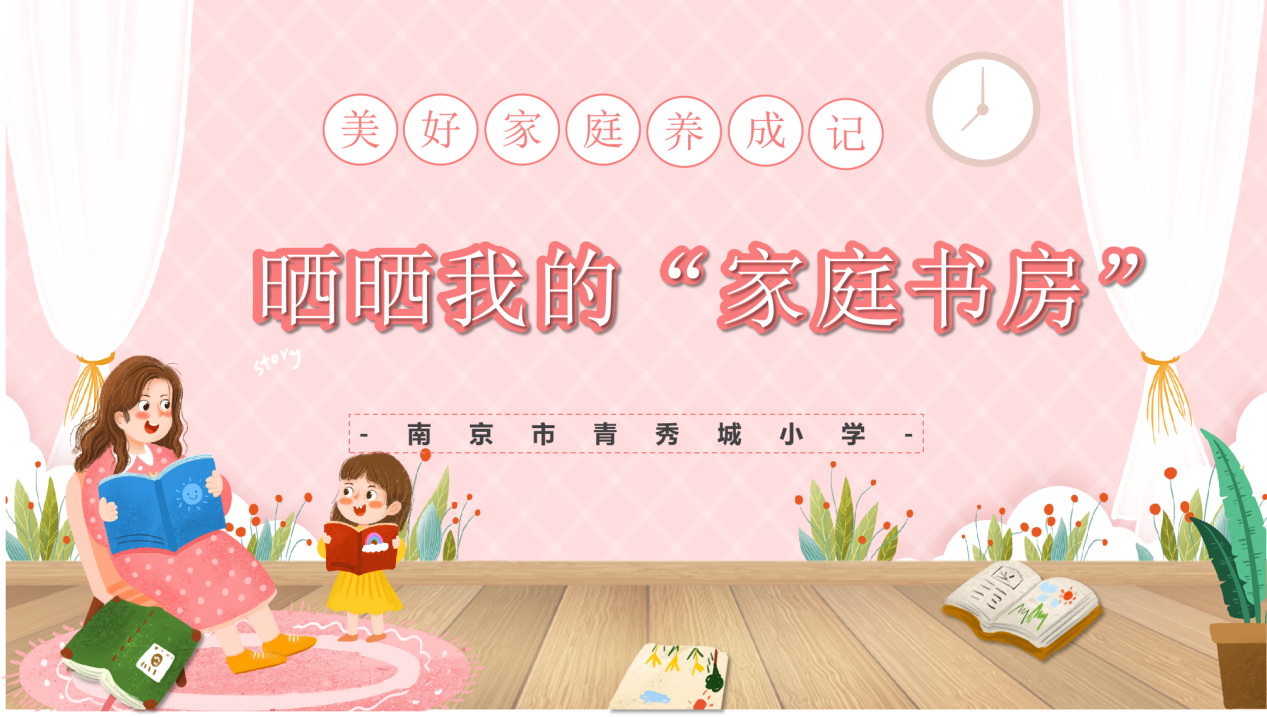 【大爱青秀·德育】家文化