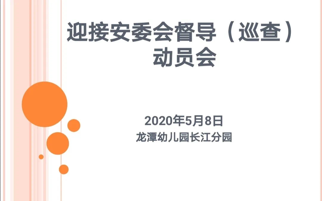 【乐活龙幼·安全第一】迎安全检查，促安全守护——记龙潭幼儿园长江分园安委会督导巡查动员会