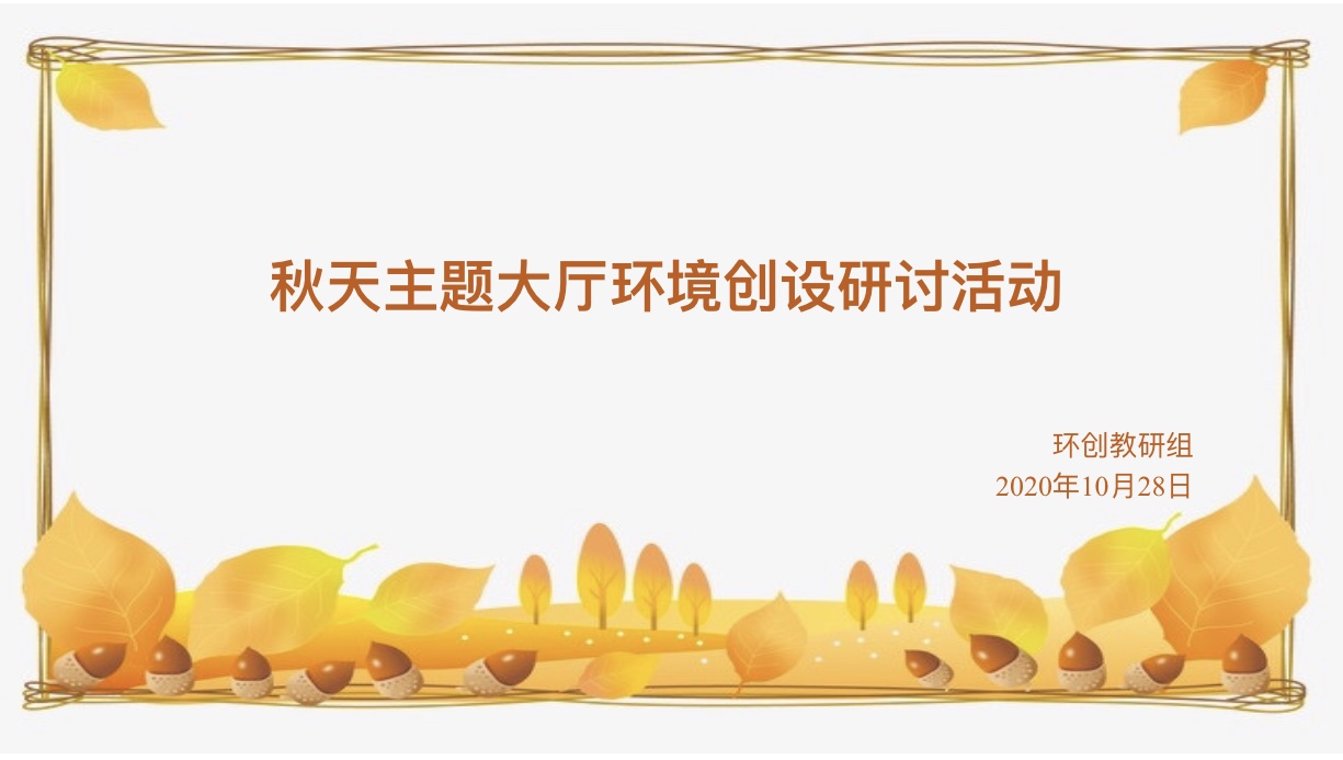 【乐活龙幼·乐享教研】龙岸二园大厅环创之秋天主题教研活动