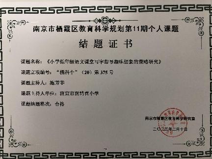 南京市南湾营小学2022-2023学年第二学期教科研成果回顾报道_html_34256cea.jpg