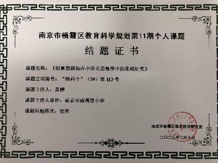 南京市南湾营小学2022-2023学年第二学期教科研成果回顾报道_html_m2fa45097.jpg