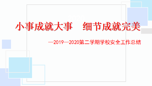 第二学期工作总结会_html_m5a863f2.png