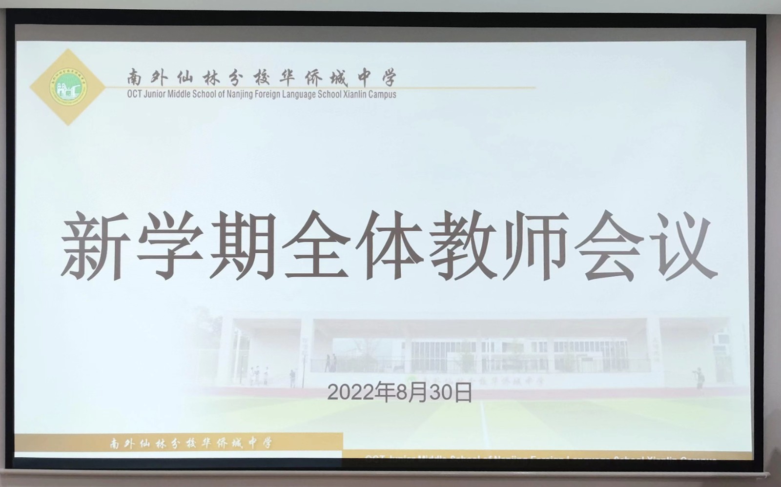 【绿色华中】2022-2023学年秋季开学教职工大会