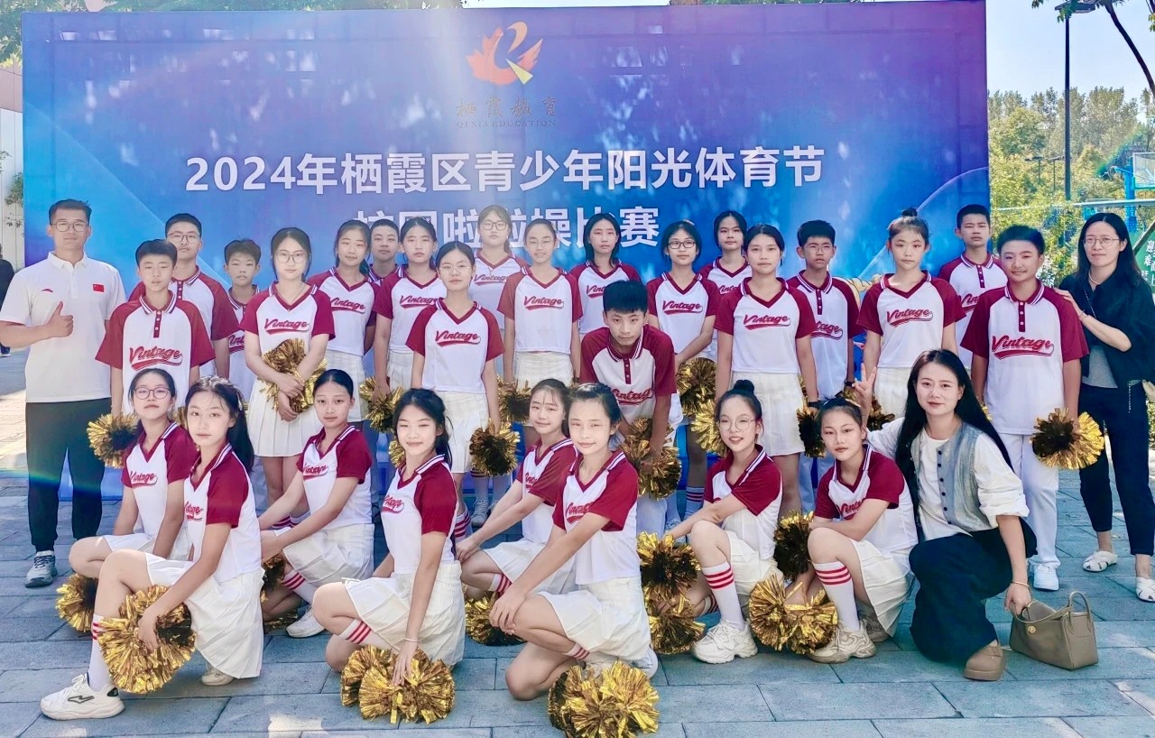 【绿色华中·至美德育】活力绽放 荣耀归来——热烈祝贺我校在2024年栖霞区青少年阳光体育节校园啦啦操比赛中荣获第一名