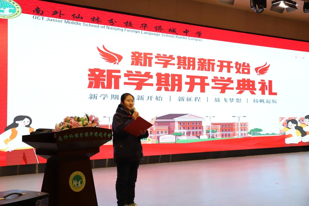 新学期·新目标·新征程 ——南京外国语学校仙林分校华侨城中学2024年春季开学典礼