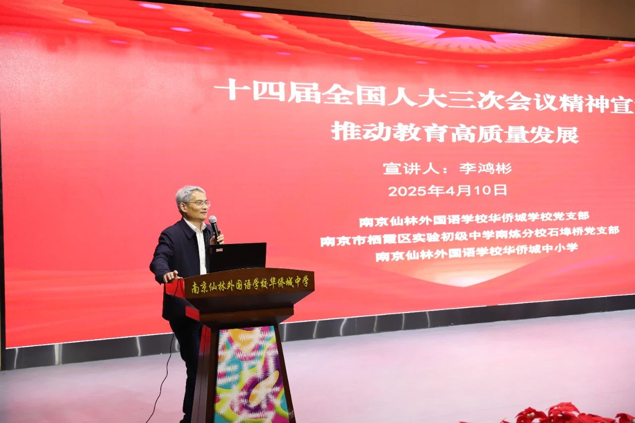 [绿色华中·党建]解读两会教育精神，推动教育高质量发展——李鸿彬老师走进南京仙林外国语学校华侨城学校开展主题宣讲