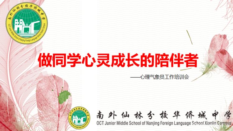 【心理视界】做同学心灵成长的陪伴者  ——南外仙林分校华侨城中学2023春季学期心理气象员工作培训会