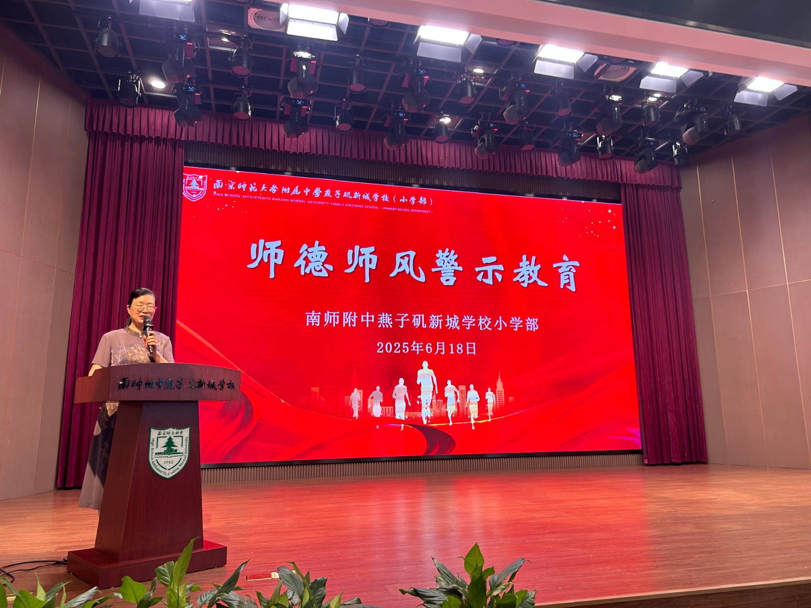【附中燕子矶】附燕新小召开师德师风警示教育大会
