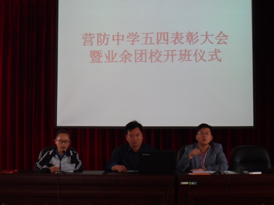 营防中学举行五四表彰大会暨业余团校开班仪式