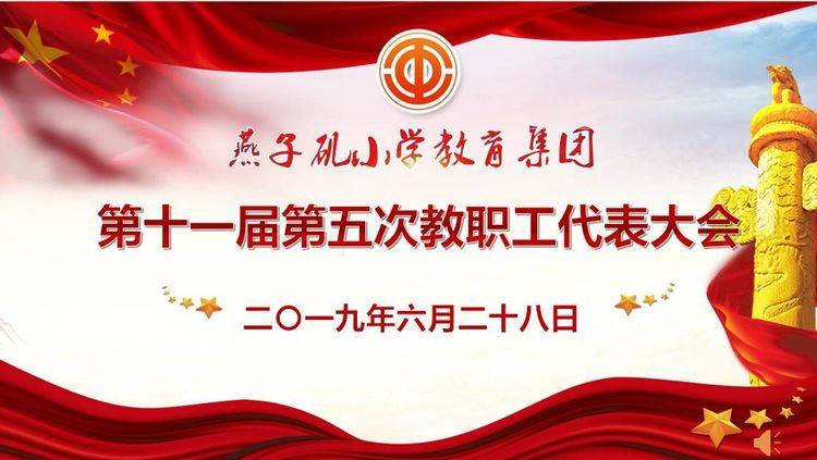 心系教职工 共筑教育梦  ——记燕子矶小学教育集团第十一次第五届