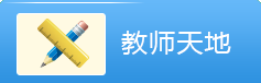 教师天地