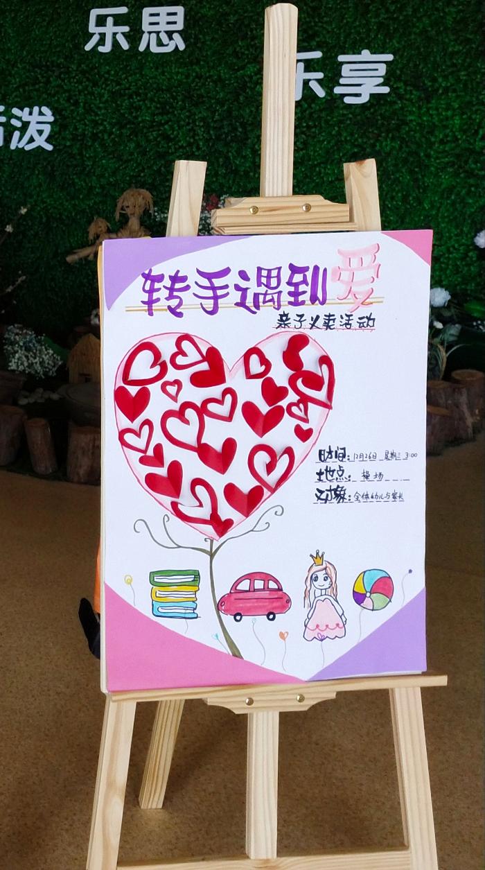 [乐活龙幼]“转手遇到爱” ——龙潭幼儿园靖安分园元旦节之爱卖活动