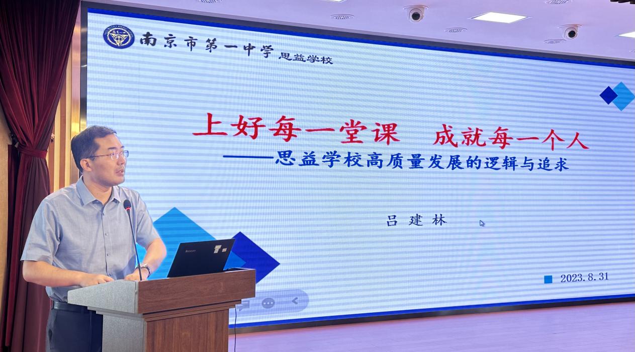 一中思益&middot;润笃校务 凝心聚力，精益求精——2023-2024学年第一学期全体教职工开学工作会议_html_m614421e5.jpg