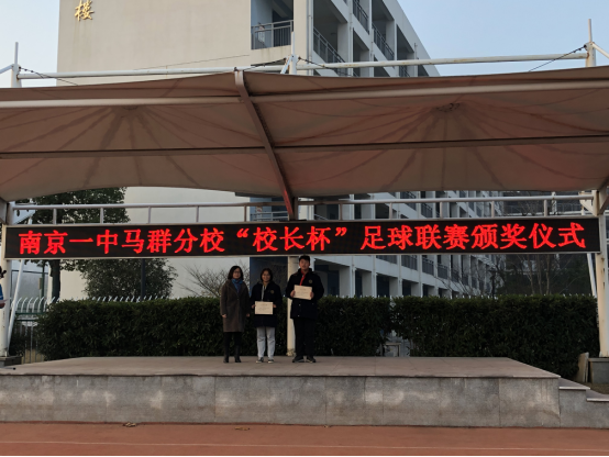 2018年南京一中马群分校校园足球颁奖盛典_html_13aaff99.png