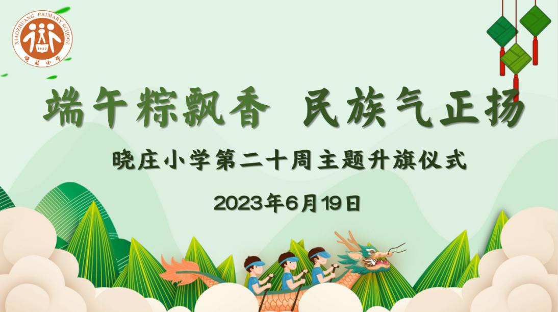 【知行晓庄】【飘扬吧，红领巾】端午粽飘香 民族气正扬——晓庄小学第二十周主题升旗仪式