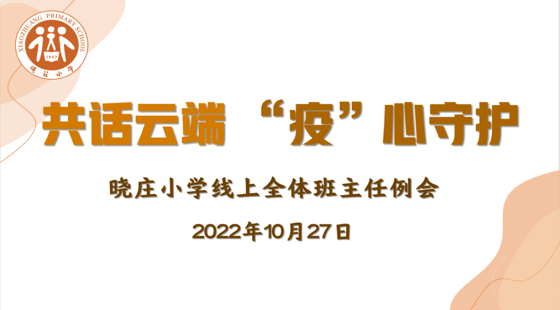 【知行晓庄】共话云端 “疫”心守护——记南京市晓庄小学线上班主任例会