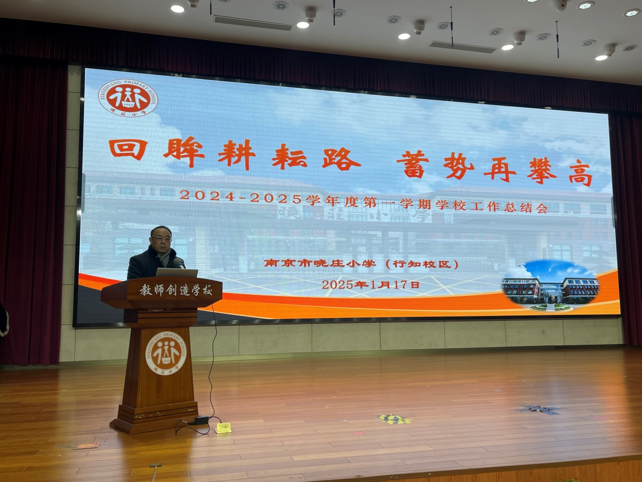 【知行晓庄】回眸耕耘路 蓄势再攀高——2024-2025学年度第一学期学校工作总结会