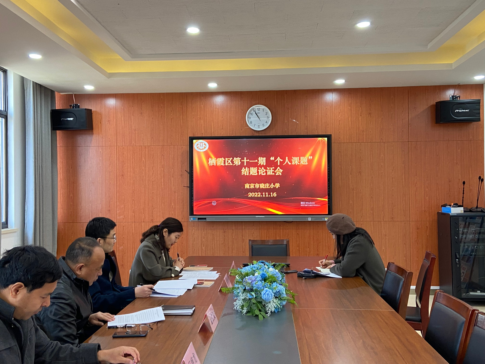 【知行晓庄】潜心探索   蓄力前行——南京市晓庄小学召开栖霞区第十一期“个人课题”结题论证会
