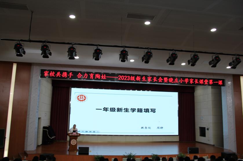 家长共携手 合力育陶娃——记2023级一年级新生家长会暨晓庄小学家长课堂第一课_html_70105ea7.jpg