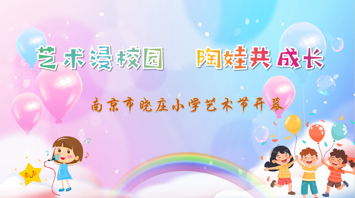 【知行晓庄】南京市晓庄小学校园艺术节开幕啦！