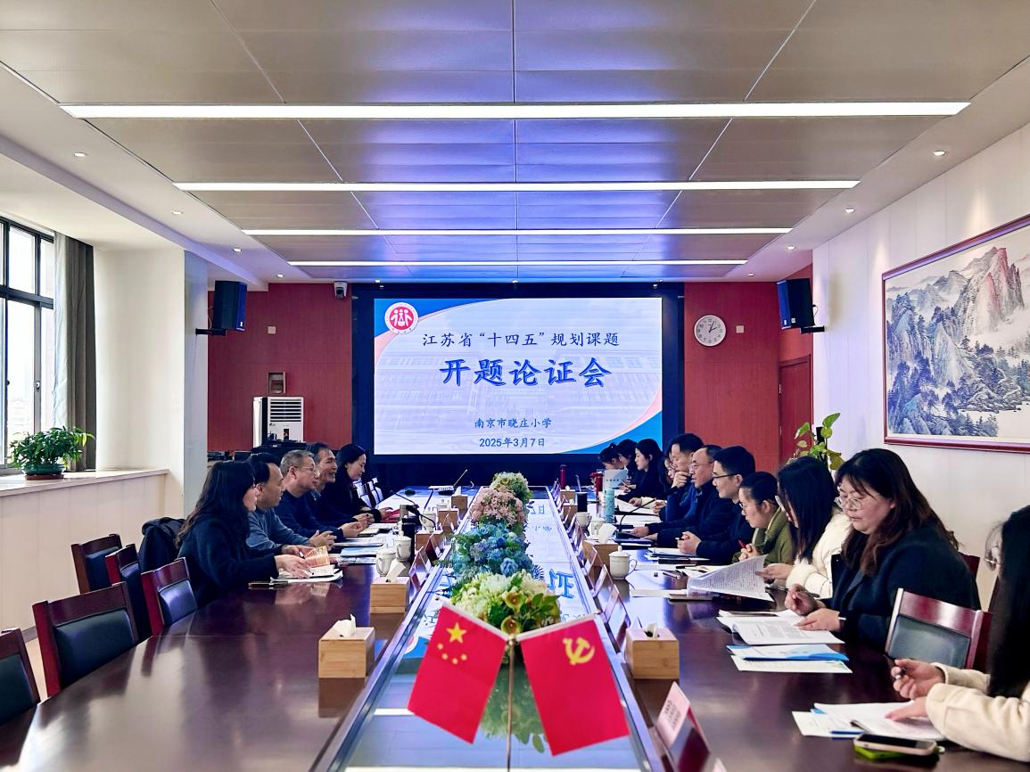 【知行晓庄】开题论证启新篇 专家赋能促发展——晓庄小学2024年度江苏省规划重点课题开题论证会顺利举行