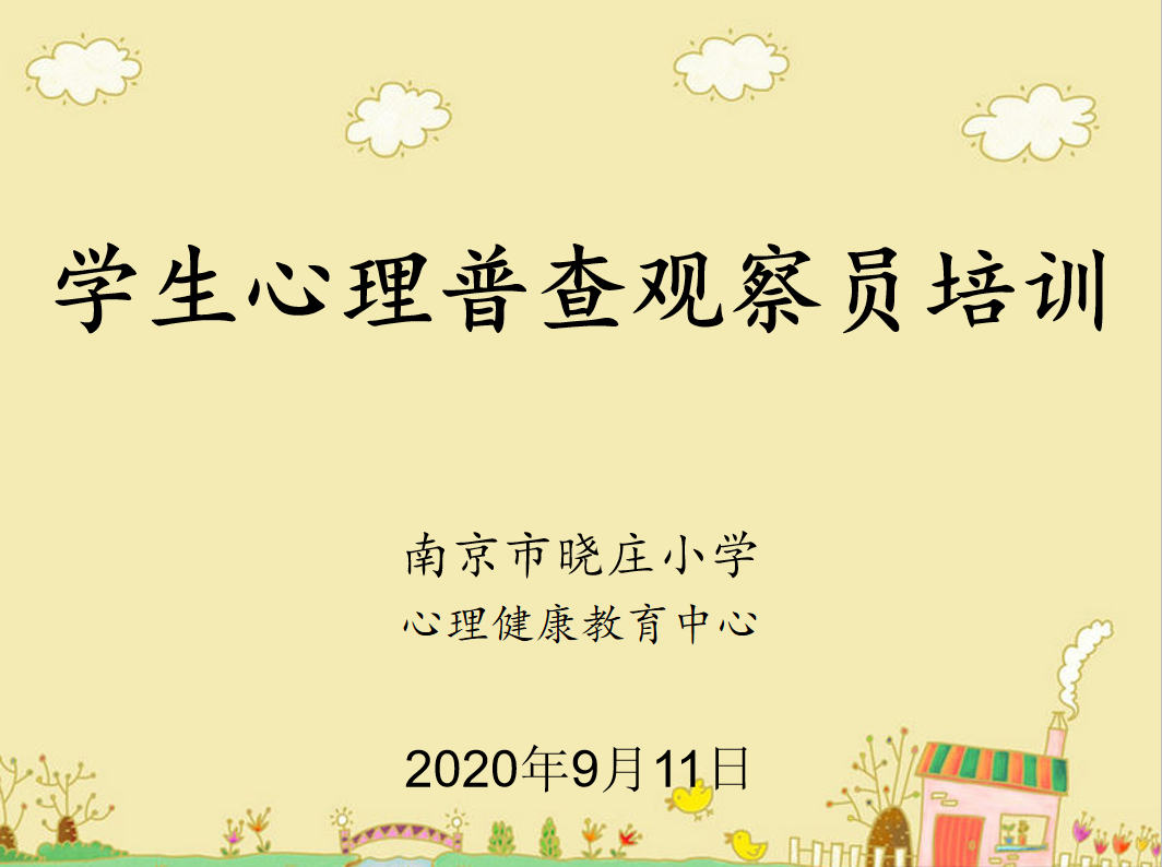 【知行晓庄】开展心理普查 进行心理“体检”  ——记南京市晓庄小学心理普查工作