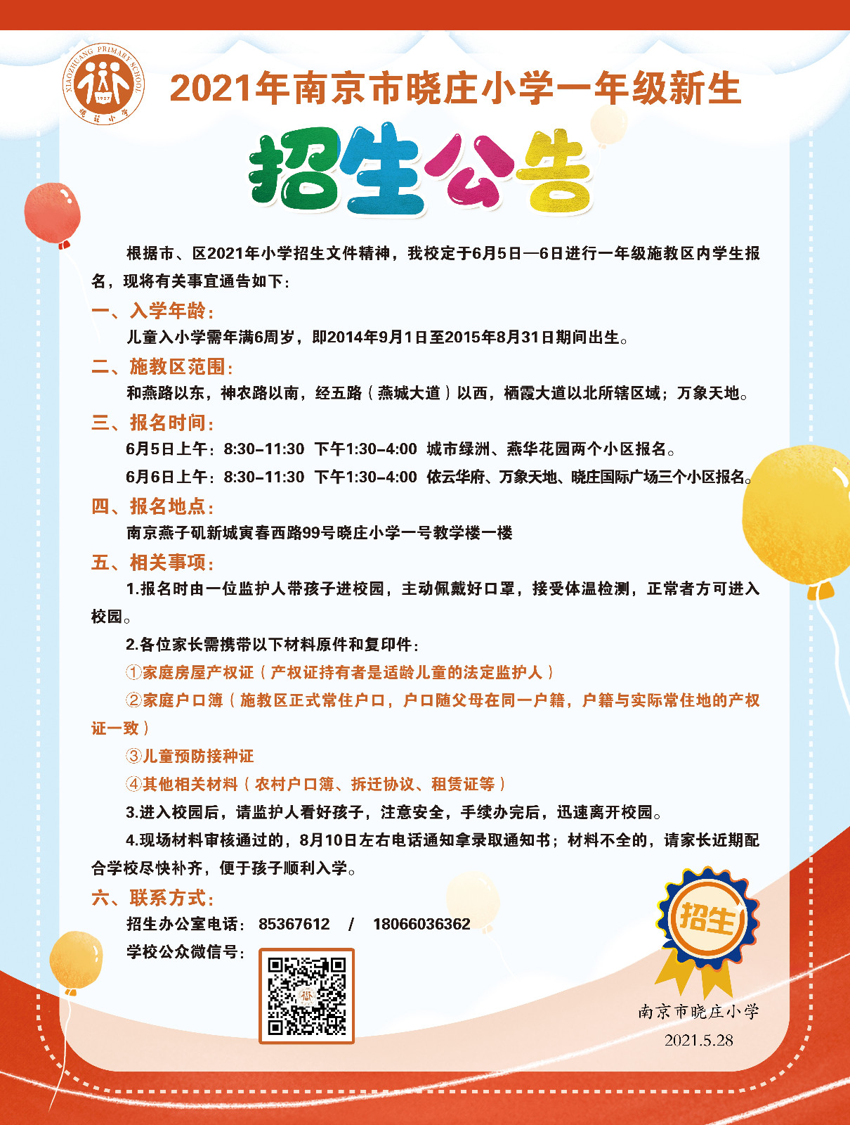 2021年南京市晓庄小学一年级新生招生公告