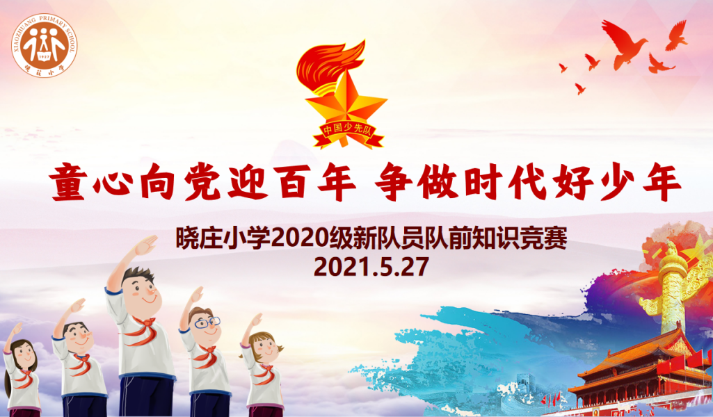 【知行晓庄】【飘扬吧，红领巾】童心向党迎百年 争做时代好少年 ——晓庄小学2020级新队员队前知识竞赛小记