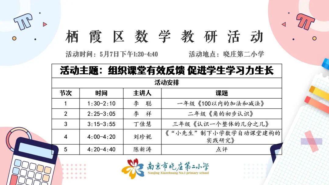 【知行晓庄】如切如磋同教研 提质增效共成长——栖霞区晓庄小学和晓庄第二小学数学联合教研活动