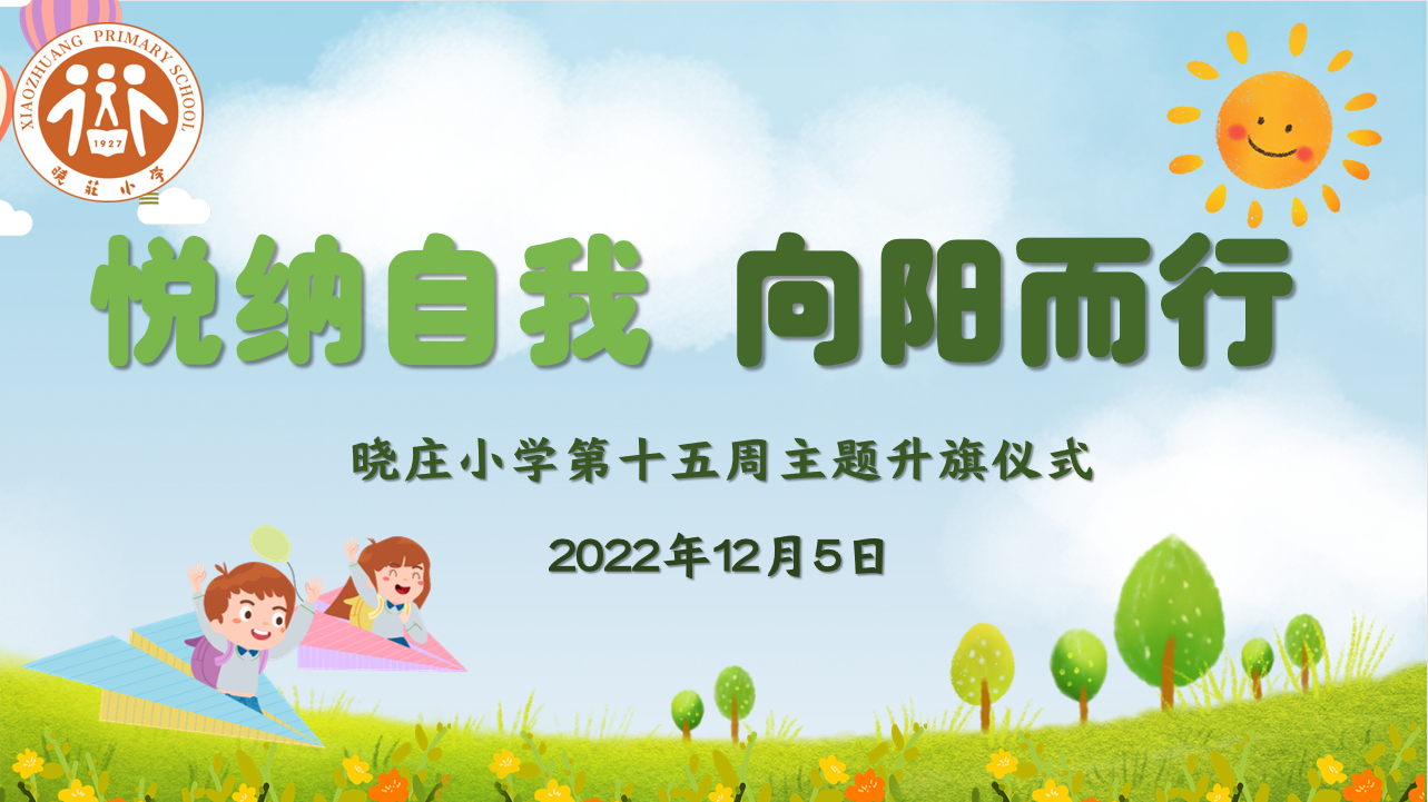 【知行晓庄】【飘扬吧，红领巾】悦纳自我 向阳而行——晓庄小学第十五周主题升旗仪式暨心理健康教育月启动仪式