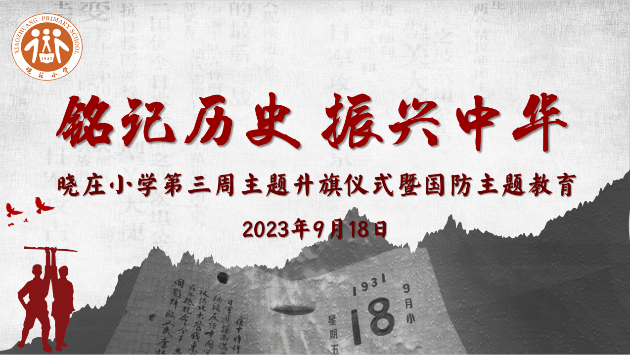 【团队风采】铭记历史 振兴中华 ——记晓庄小学第三周主题升旗仪式