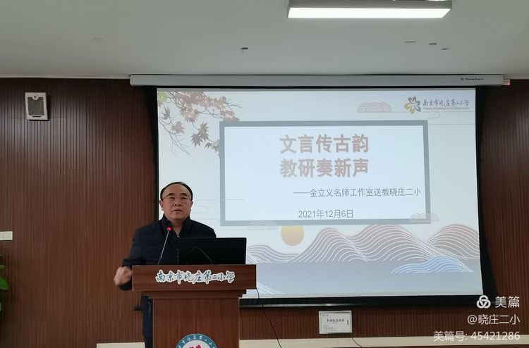 【金立义名师工作室】文言传古韵 教研奏新声——金立义名师工作室送教晓庄二小