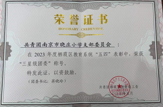 20231229新南京市晓庄小学2023年大事记回顾876.png