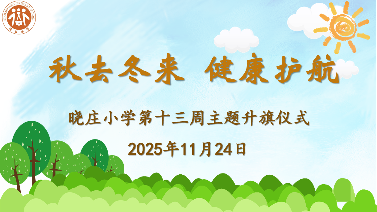 13.秋去冬来 健康护航_html_33903247.png