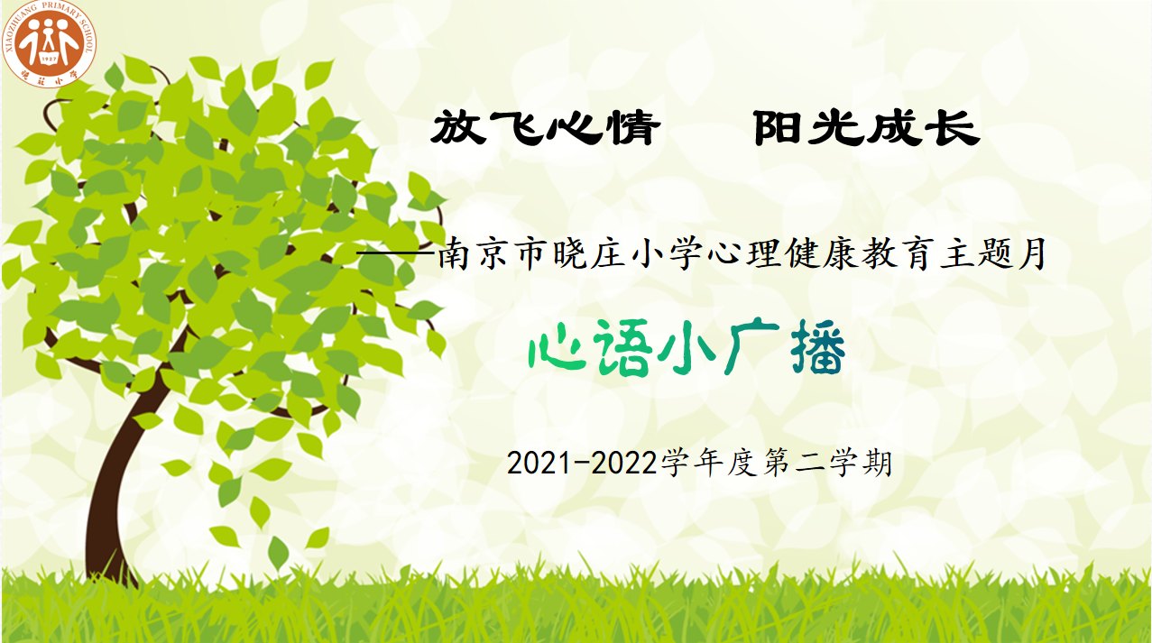 【知行晓庄】心语小广播 成长欢乐多——晓庄小学心理健康教育月系列活动（六）