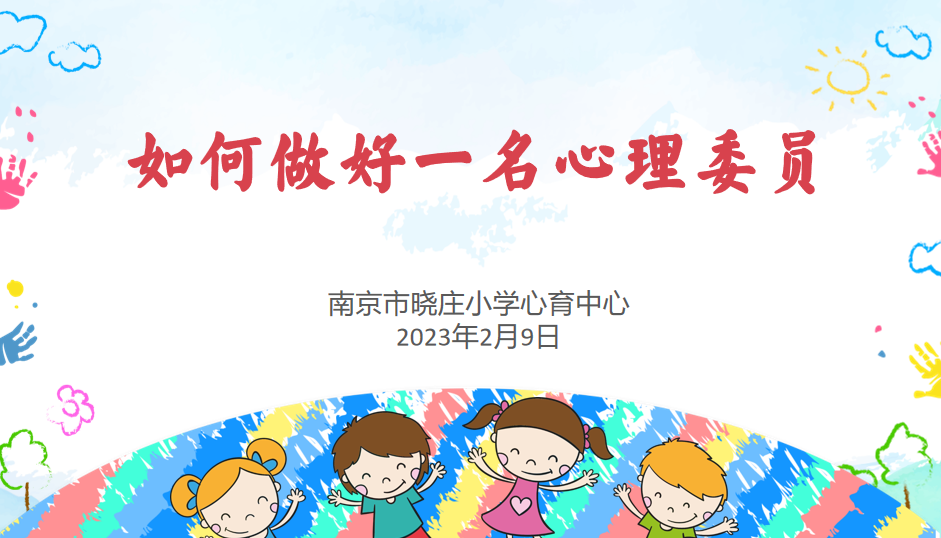 【知行晓庄】【心育在线】如何做好一名心理委员——2022—2023年第二学期心理委员培训小记